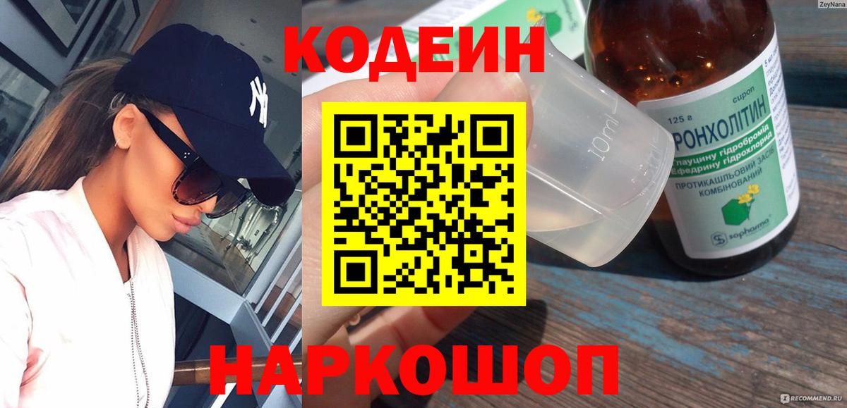 Codein напиток Lean (лин) Истра